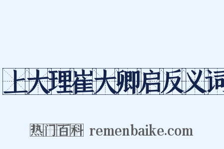 上大理崔大卿启反义词是什么意思的图片